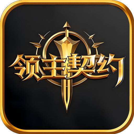 领主契约